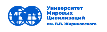 Университет Мировых Цивилизаций ИМ В.В. Жириновского