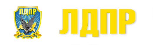 ЛДПР