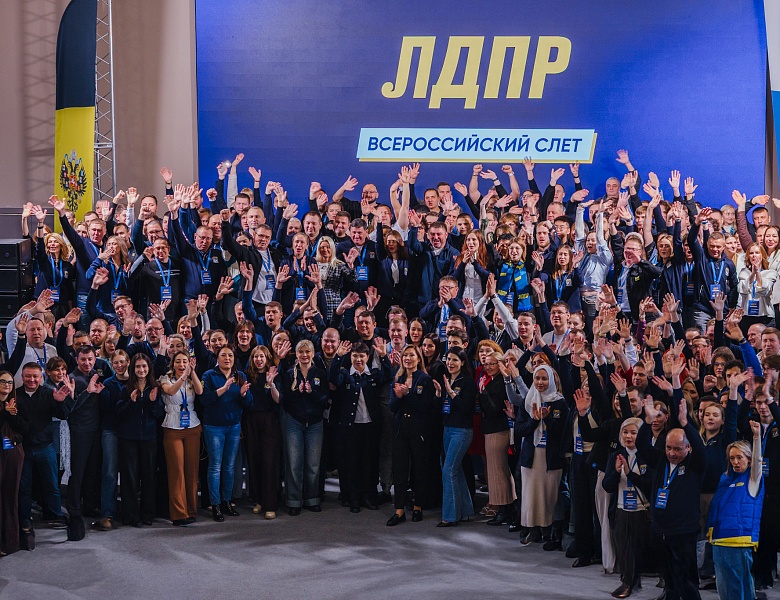 Завершился партийный слет ЛДПР, что же дальше?